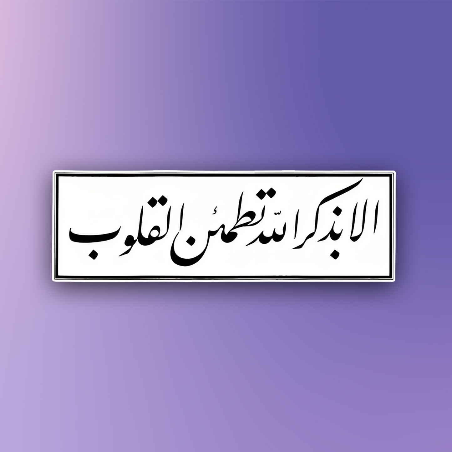 الا بذكر الله تطمئن القلوب Pin