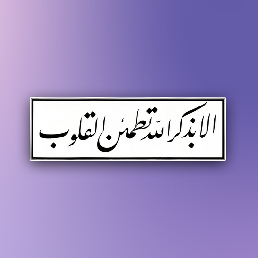 الا بذكر الله تطمئن القلوب Pin