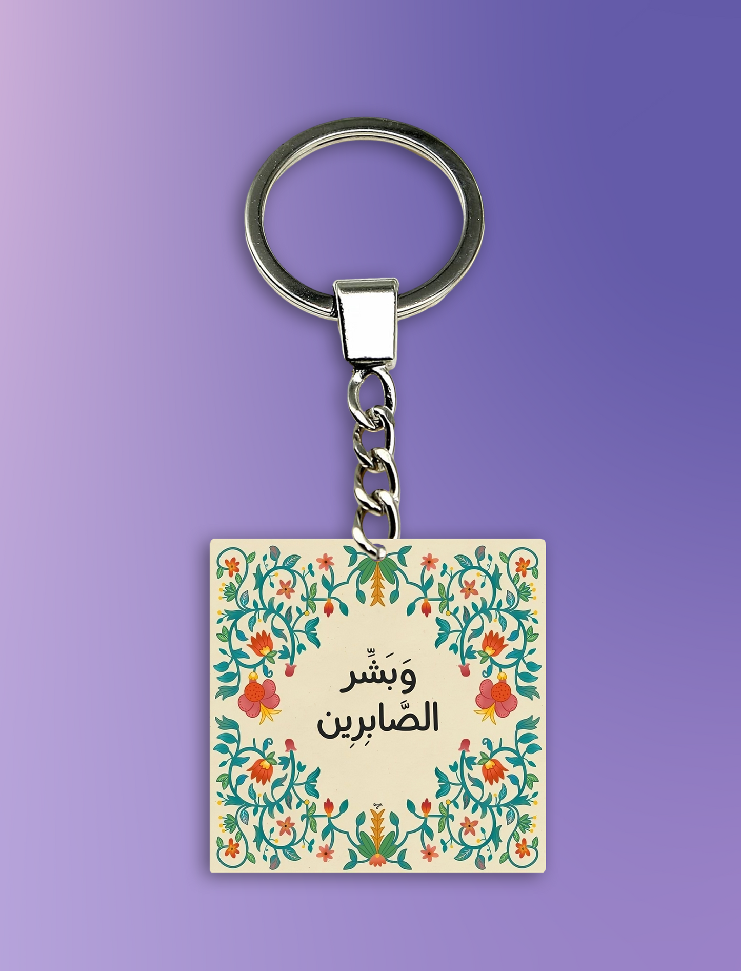 وبشر الصابرين