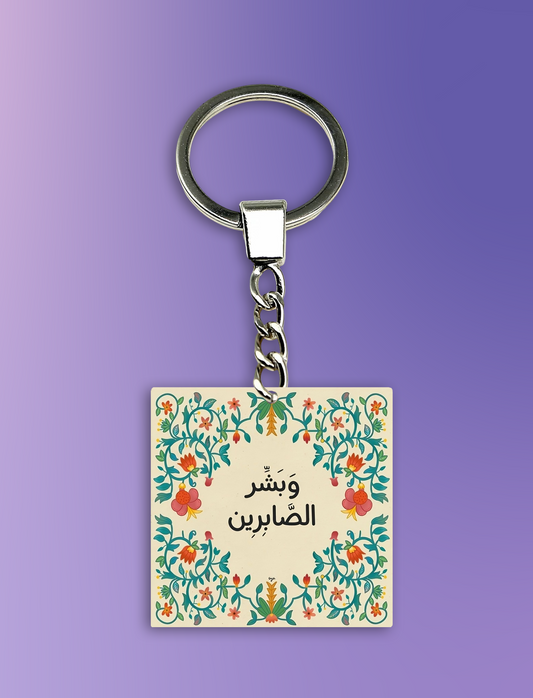 وبشر الصابرين