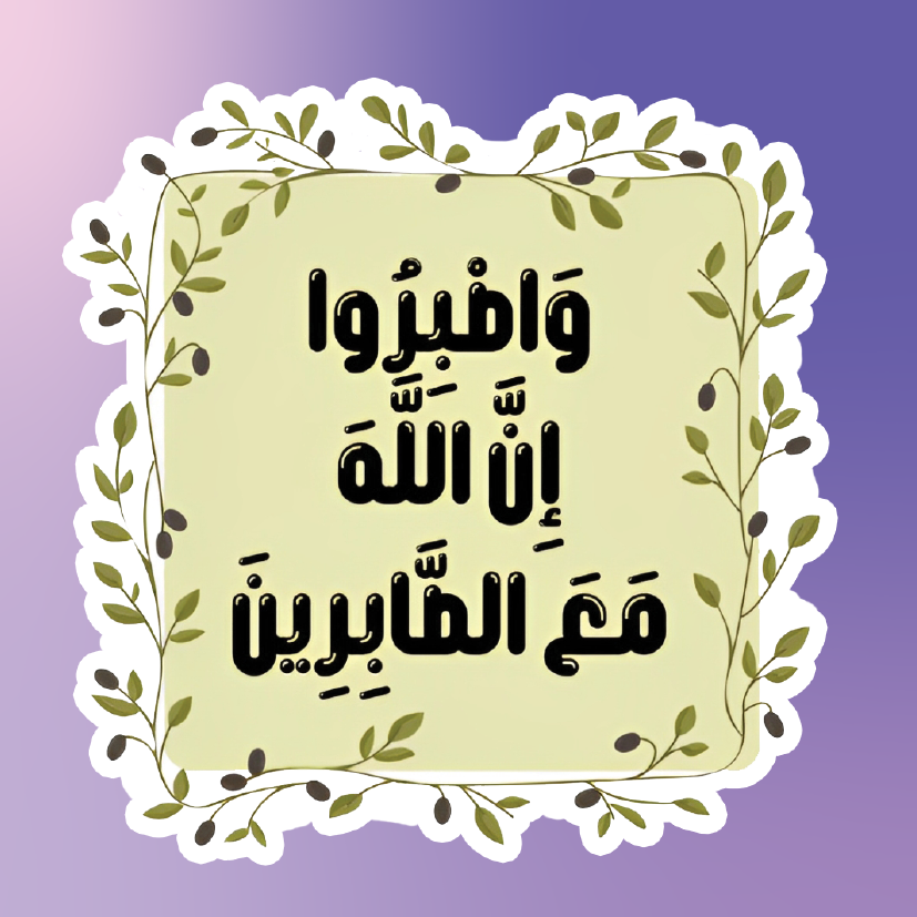 Allah is with the patient