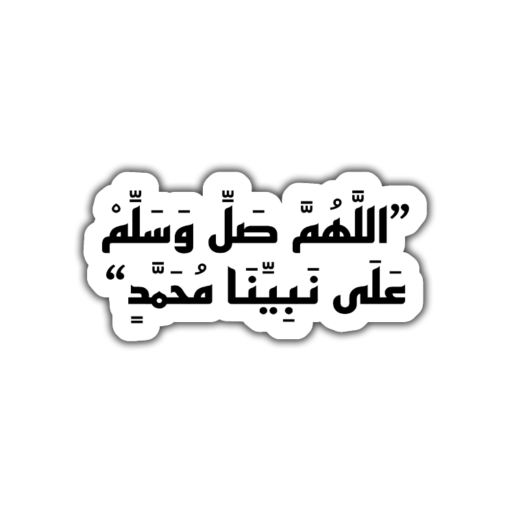 Allahuma saliy wasalim eali muhamad