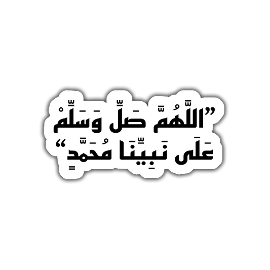 Allahuma saliy wasalim eali muhamad