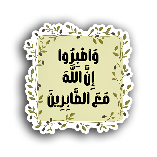 Allah is with the patient