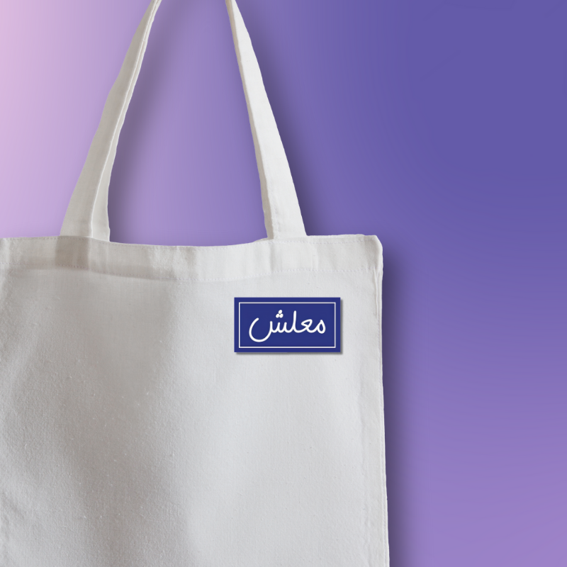 معلش Pin