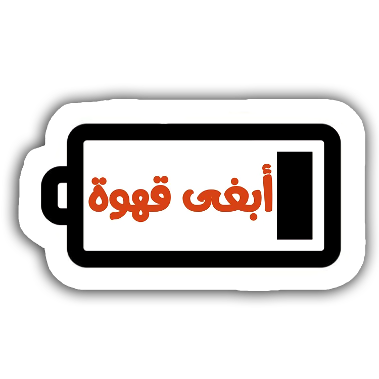 أبغى قهوة