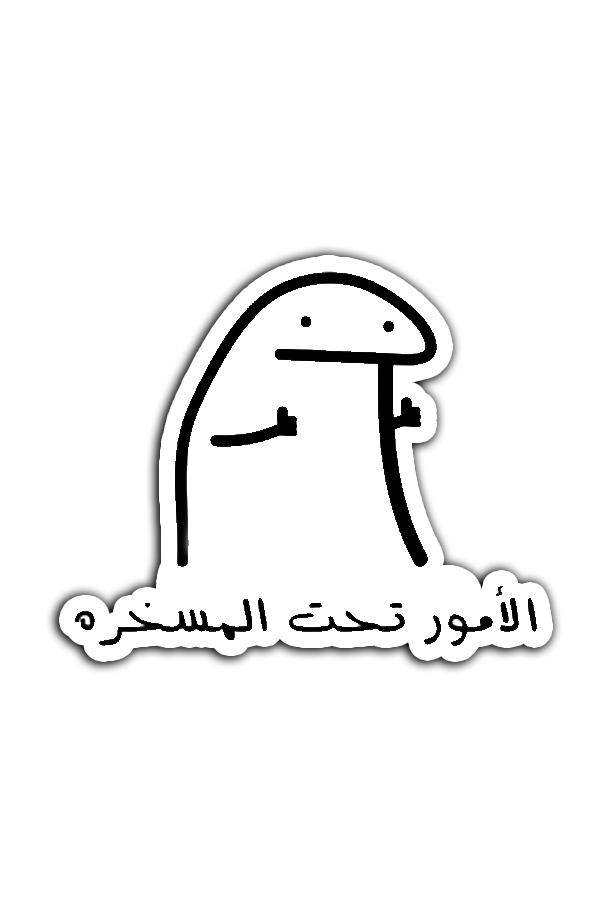 الأمور تحت المسخره