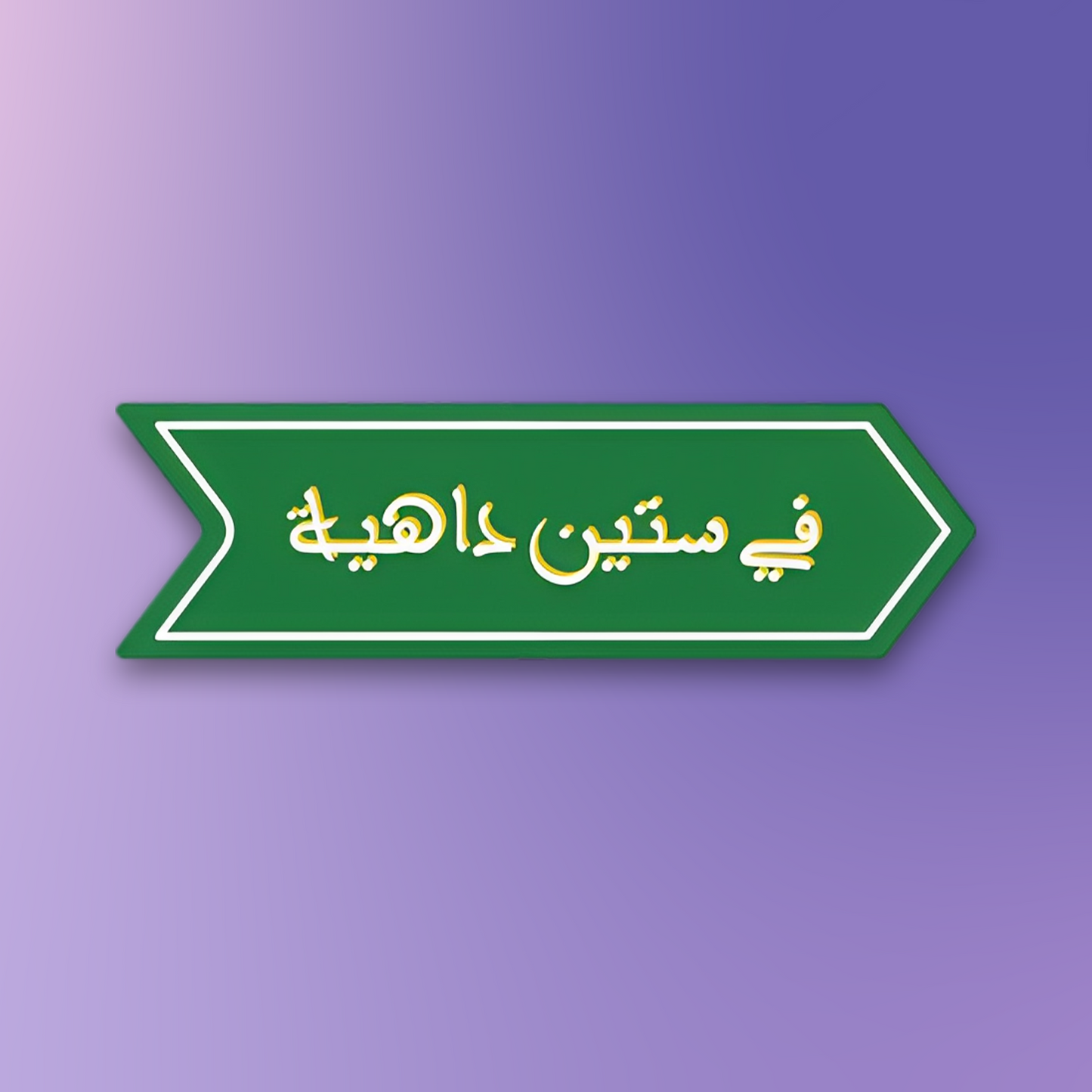 في ستين داهية Pin