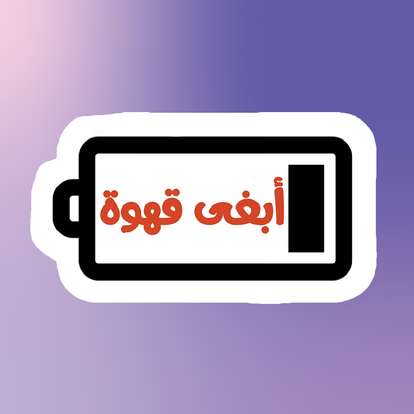 أبغى قهوة