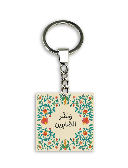 وبشر الصابرين