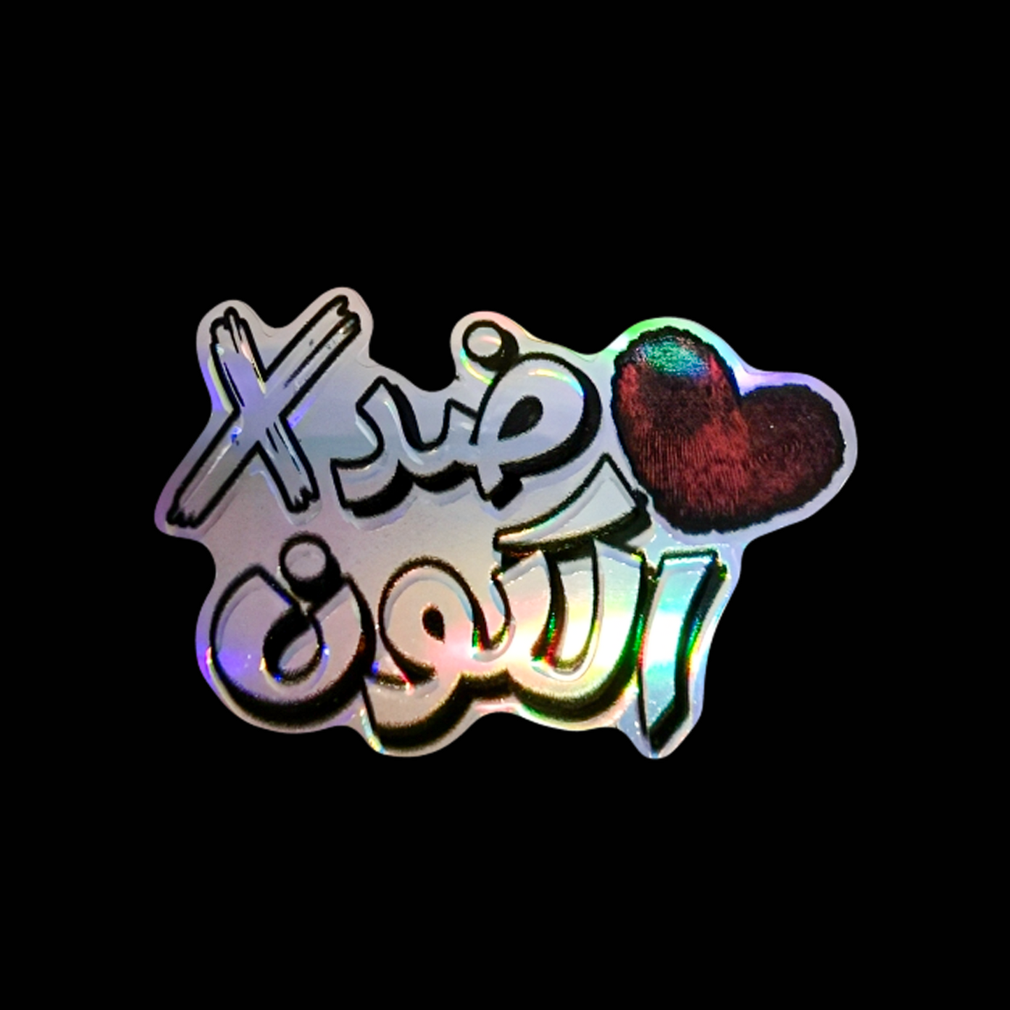 ضد الكون Holographic 3D