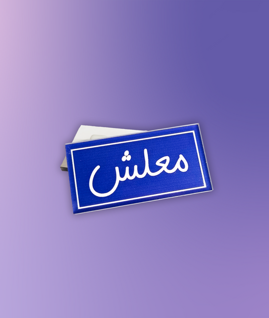 معلش Pin