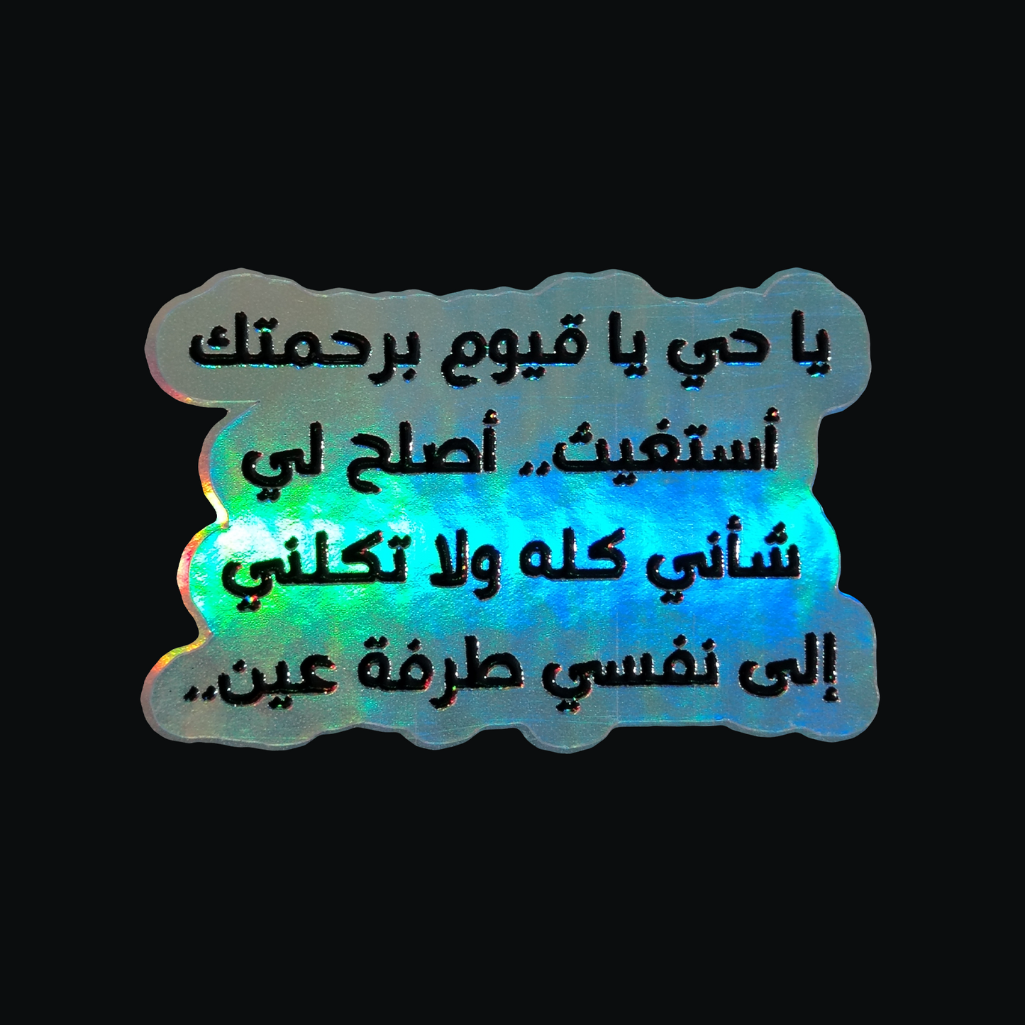 يا حي يا قيوم برحمتك أستغيث Holographic 3D