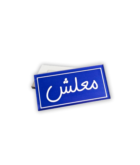 معلش Pin