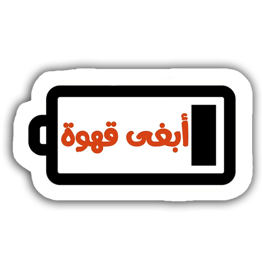 أبغى قهوة