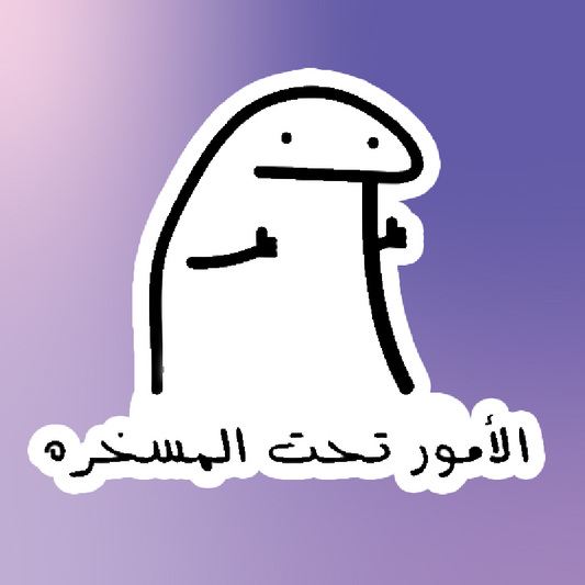 الأمور تحت المسخره