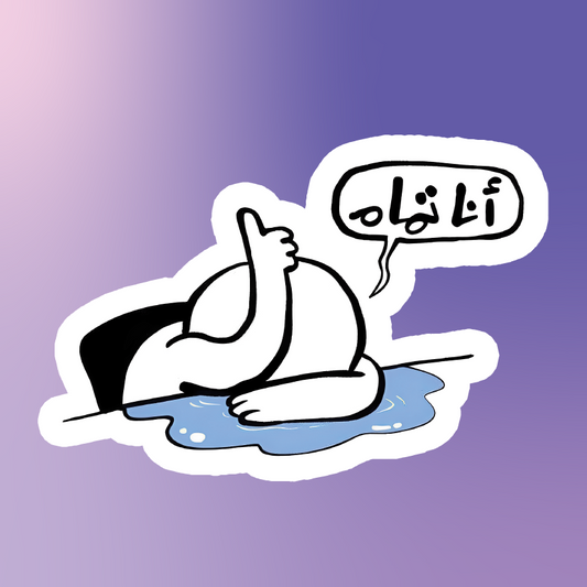 أنا تمام