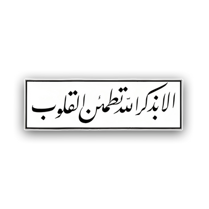 الا بذكر الله تطمئن القلوب Pin