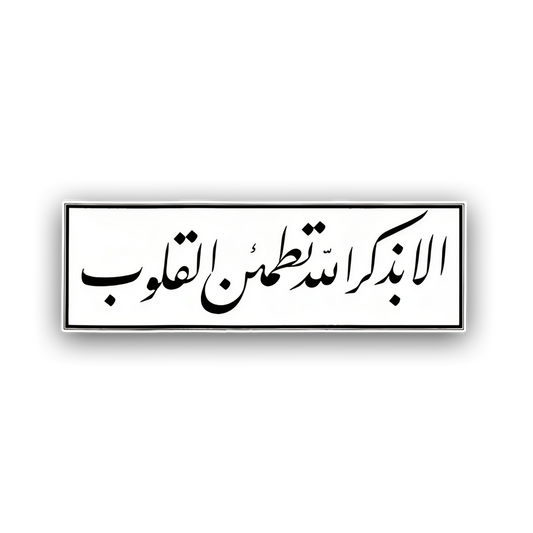 الا بذكر الله تطمئن القلوب Pin