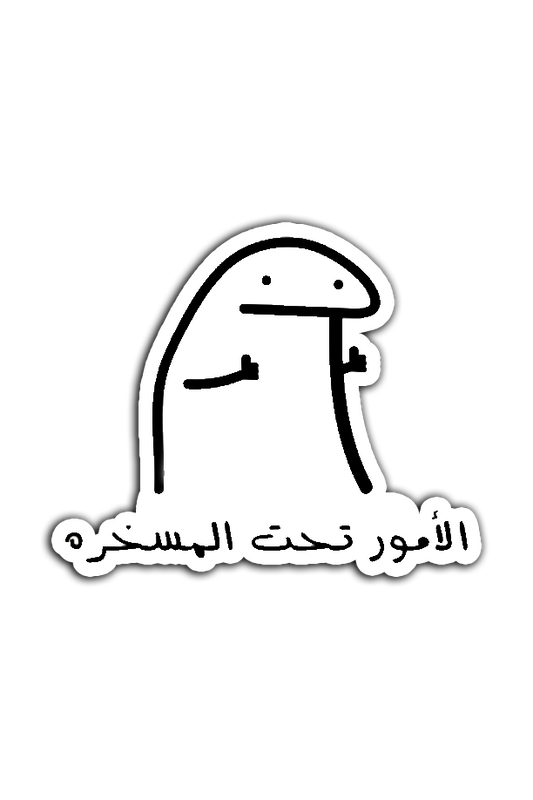 الأمور تحت المسخره