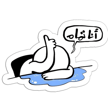 أنا تمام