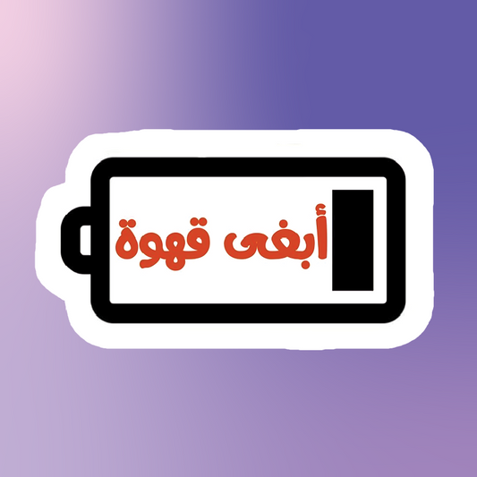 أبغى قهوة