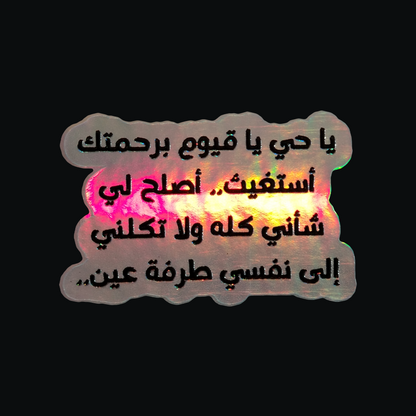 يا حي يا قيوم برحمتك أستغيث Holographic 3D